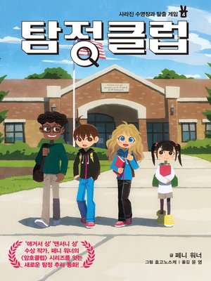cover image of 탐정 클럽4-사라진 수영장과 탈출 게임